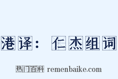 港译：仁杰组词是什么意思的图片